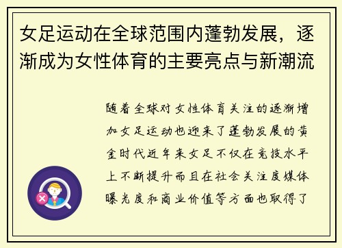 女足运动在全球范围内蓬勃发展，逐渐成为女性体育的主要亮点与新潮流