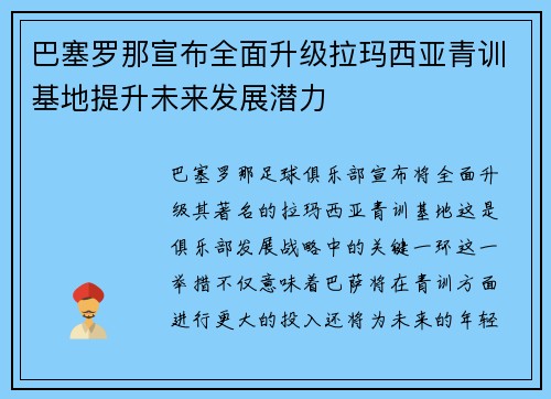 巴塞罗那宣布全面升级拉玛西亚青训基地提升未来发展潜力
