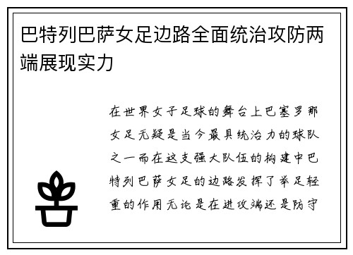 巴特列巴萨女足边路全面统治攻防两端展现实力