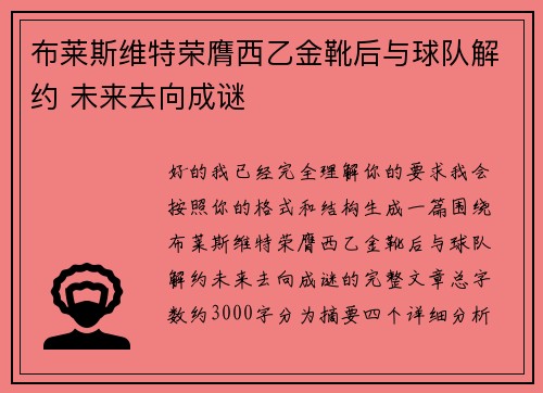 布莱斯维特荣膺西乙金靴后与球队解约 未来去向成谜