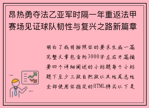 昂热勇夺法乙亚军时隔一年重返法甲赛场见证球队韧性与复兴之路新篇章