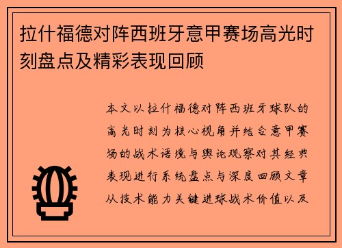 拉什福德对阵西班牙意甲赛场高光时刻盘点及精彩表现回顾