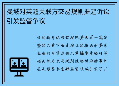 曼城对英超关联方交易规则提起诉讼引发监管争议