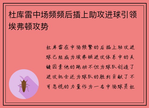 杜库雷中场频频后插上助攻进球引领埃弗顿攻势