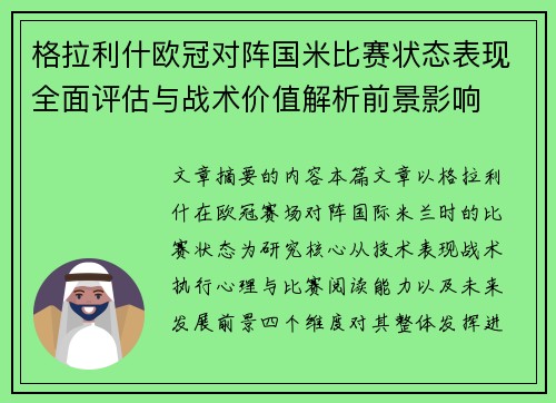 格拉利什欧冠对阵国米比赛状态表现全面评估与战术价值解析前景影响