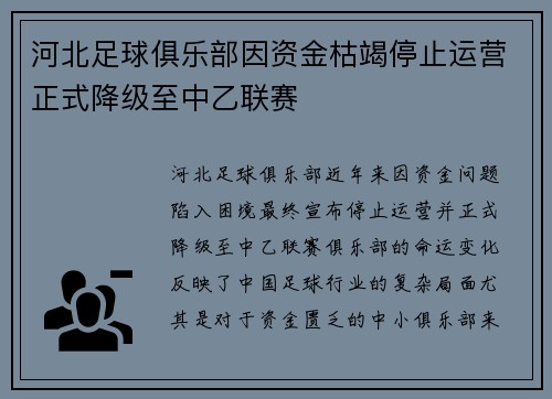 河北足球俱乐部因资金枯竭停止运营正式降级至中乙联赛