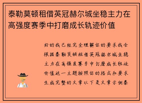 泰勒莫顿租借英冠赫尔城坐稳主力在高强度赛季中打磨成长轨迹价值