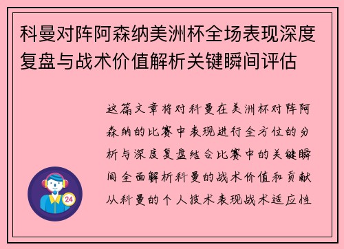 科曼对阵阿森纳美洲杯全场表现深度复盘与战术价值解析关键瞬间评估