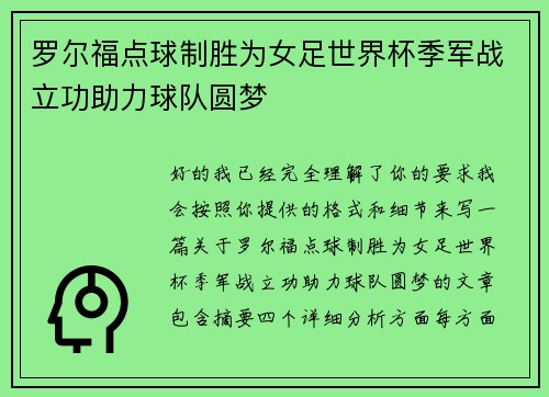 罗尔福点球制胜为女足世界杯季军战立功助力球队圆梦