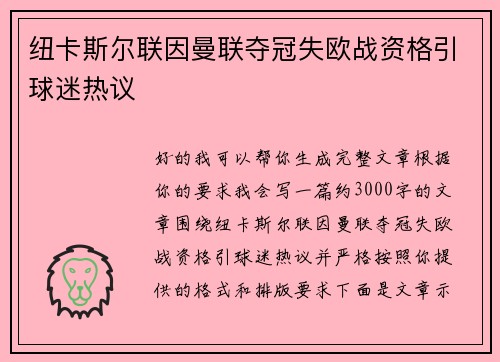 纽卡斯尔联因曼联夺冠失欧战资格引球迷热议