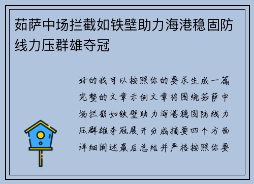茹萨中场拦截如铁壁助力海港稳固防线力压群雄夺冠
