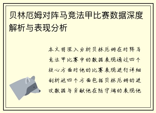 贝林厄姆对阵马竞法甲比赛数据深度解析与表现分析