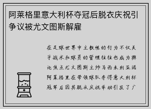 阿莱格里意大利杯夺冠后脱衣庆祝引争议被尤文图斯解雇