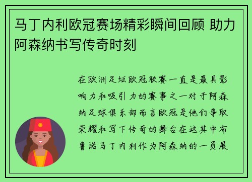 马丁内利欧冠赛场精彩瞬间回顾 助力阿森纳书写传奇时刻