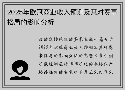2025年欧冠商业收入预测及其对赛事格局的影响分析