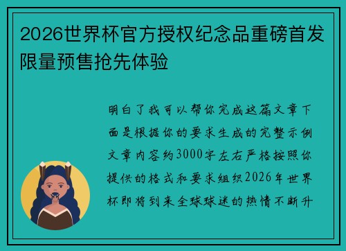 2026世界杯官方授权纪念品重磅首发限量预售抢先体验