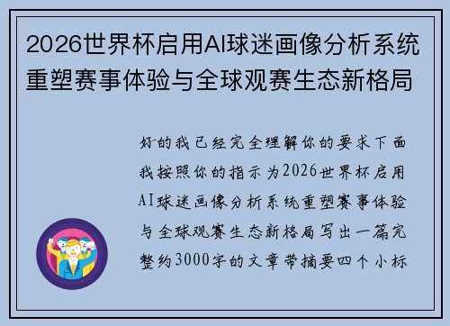 2026世界杯启用AI球迷画像分析系统重塑赛事体验与全球观赛生态新格局
