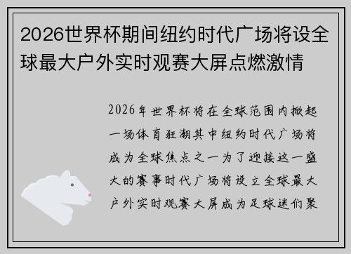 2026世界杯期间纽约时代广场将设全球最大户外实时观赛大屏点燃激情