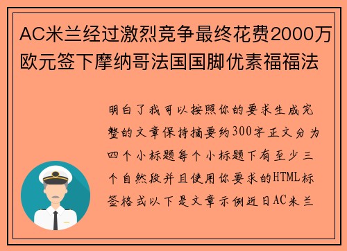AC米兰经过激烈竞争最终花费2000万欧元签下摩纳哥法国国脚优素福福法纳
