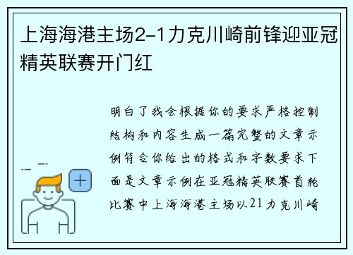 上海海港主场2-1力克川崎前锋迎亚冠精英联赛开门红