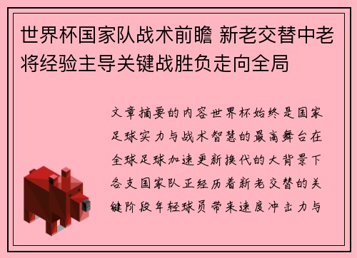 世界杯国家队战术前瞻 新老交替中老将经验主导关键战胜负走向全局