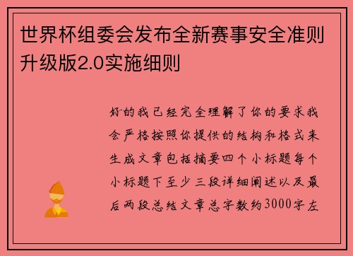 世界杯组委会发布全新赛事安全准则升级版2.0实施细则