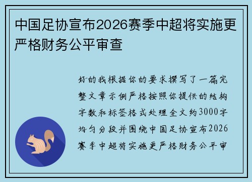 中国足协宣布2026赛季中超将实施更严格财务公平审查