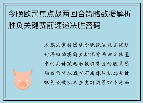 今晚欧冠焦点战两回合策略数据解析胜负关键赛前速递决胜密码