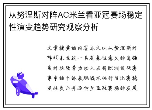 从努涅斯对阵AC米兰看亚冠赛场稳定性演变趋势研究观察分析