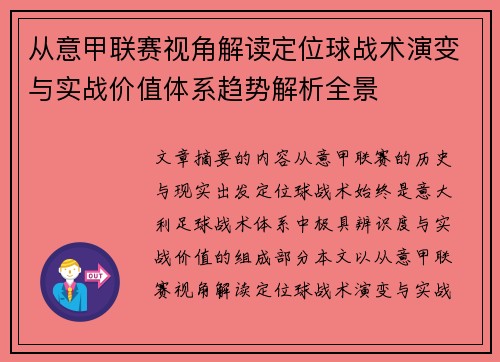 从意甲联赛视角解读定位球战术演变与实战价值体系趋势解析全景