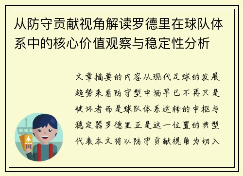 从防守贡献视角解读罗德里在球队体系中的核心价值观察与稳定性分析