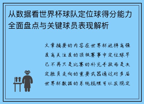从数据看世界杯球队定位球得分能力全面盘点与关键球员表现解析