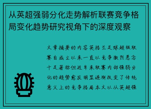 从英超强弱分化走势解析联赛竞争格局变化趋势研究视角下的深度观察
