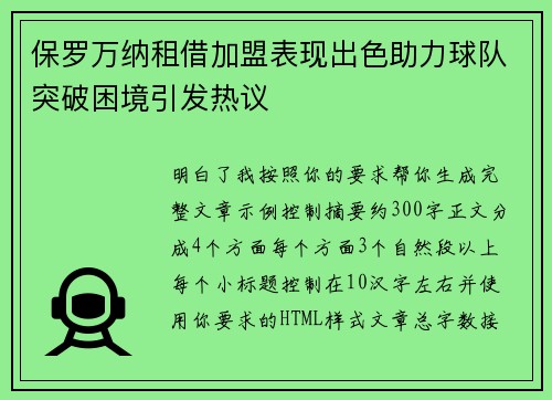 保罗万纳租借加盟表现出色助力球队突破困境引发热议