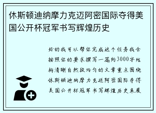 休斯顿迪纳摩力克迈阿密国际夺得美国公开杯冠军书写辉煌历史