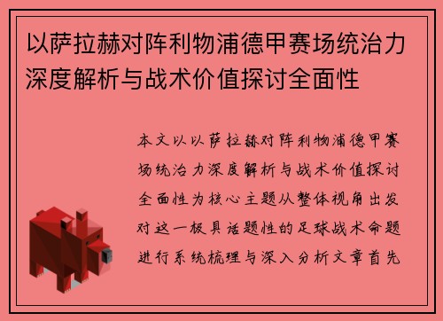 以萨拉赫对阵利物浦德甲赛场统治力深度解析与战术价值探讨全面性