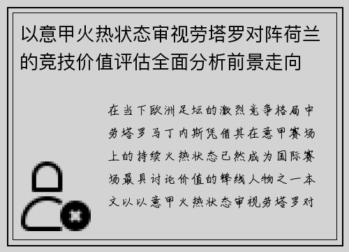 以意甲火热状态审视劳塔罗对阵荷兰的竞技价值评估全面分析前景走向