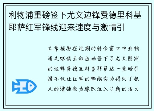利物浦重磅签下尤文边锋费德里科基耶萨红军锋线迎来速度与激情引