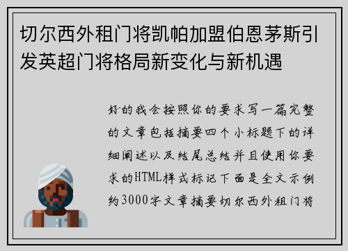 切尔西外租门将凯帕加盟伯恩茅斯引发英超门将格局新变化与新机遇