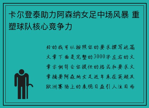 卡尔登泰助力阿森纳女足中场风暴 重塑球队核心竞争力