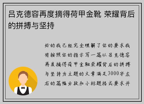 吕克德容再度摘得荷甲金靴 荣耀背后的拼搏与坚持