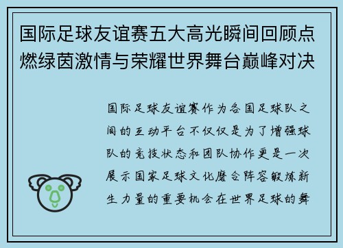 国际足球友谊赛五大高光瞬间回顾点燃绿茵激情与荣耀世界舞台巅峰对决