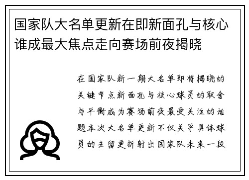 国家队大名单更新在即新面孔与核心谁成最大焦点走向赛场前夜揭晓