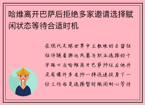 哈维离开巴萨后拒绝多家邀请选择赋闲状态等待合适时机