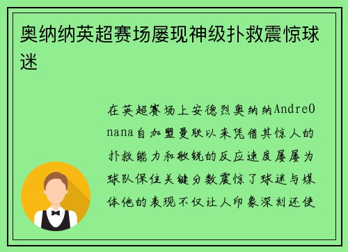奥纳纳英超赛场屡现神级扑救震惊球迷