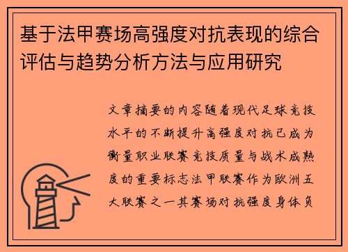 基于法甲赛场高强度对抗表现的综合评估与趋势分析方法与应用研究