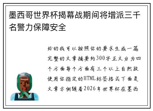 墨西哥世界杯揭幕战期间将增派三千名警力保障安全