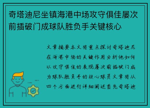 奇塔迪尼坐镇海港中场攻守俱佳屡次前插破门成球队胜负手关键核心