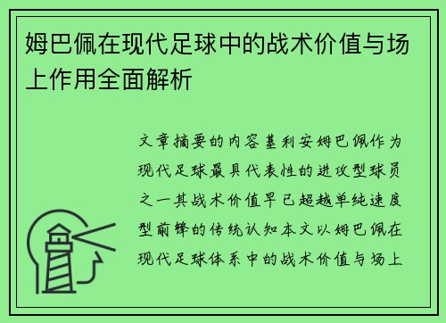 姆巴佩在现代足球中的战术价值与场上作用全面解析