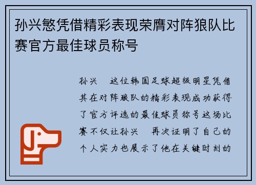孙兴慜凭借精彩表现荣膺对阵狼队比赛官方最佳球员称号